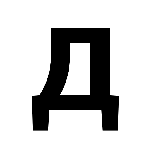 Д