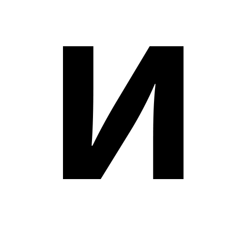 И