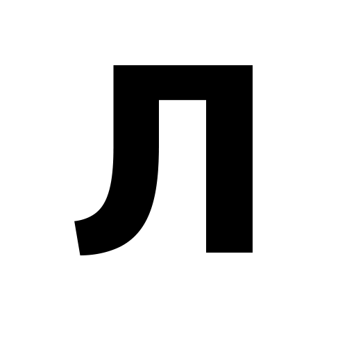 Л