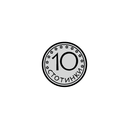 10 стотинки