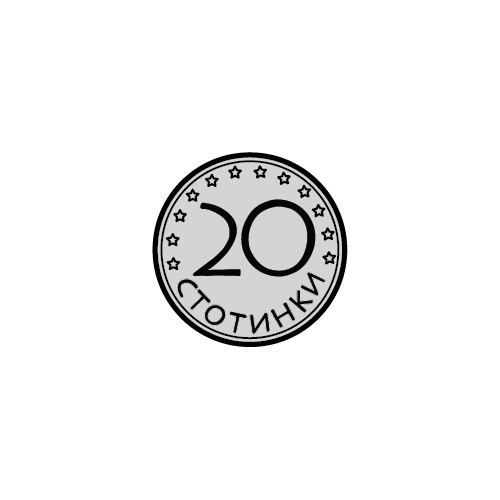 20 стотинки