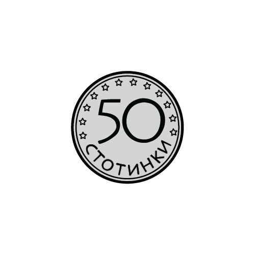 50 стотинки