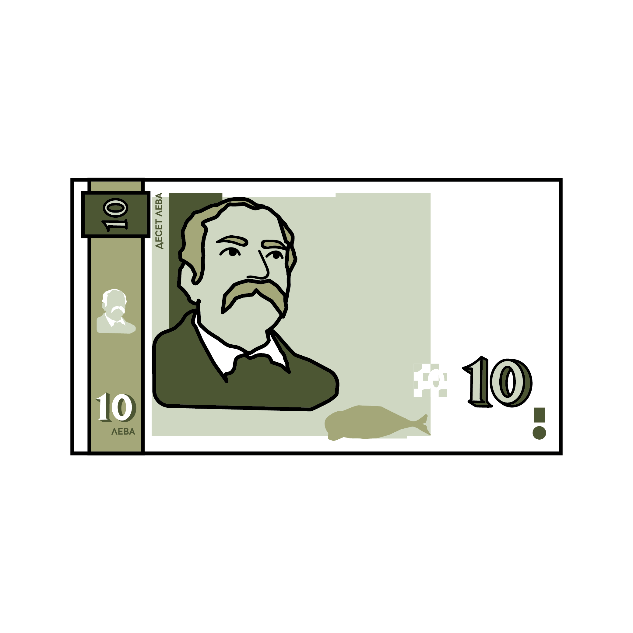 10 лева