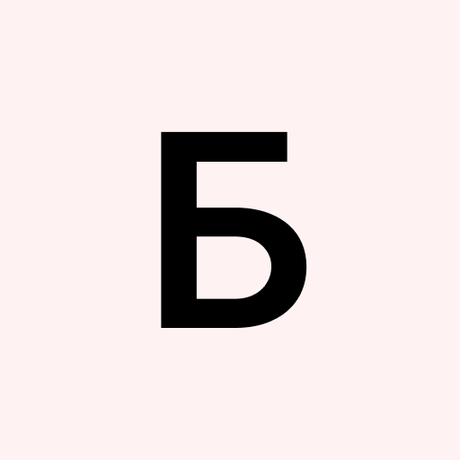 Б