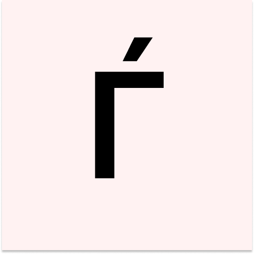 Ѓ