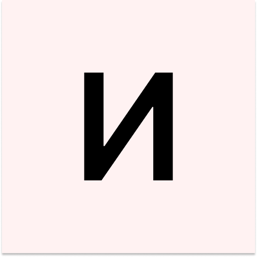 И