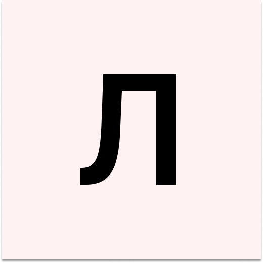 Л