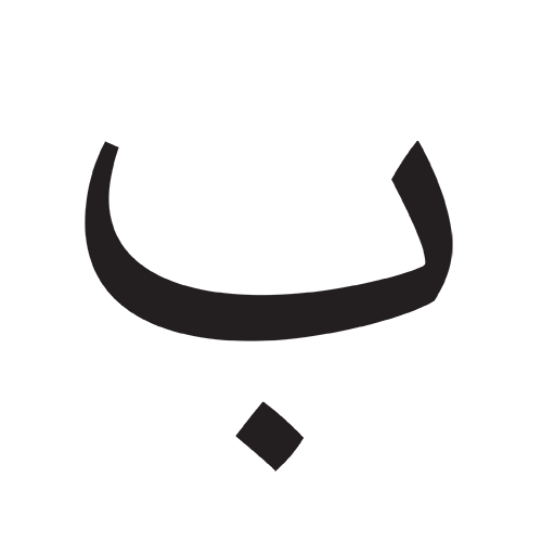 باء