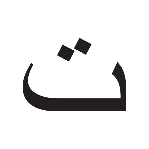تاء