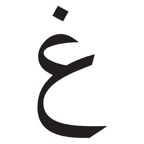 غين