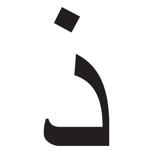 ذال