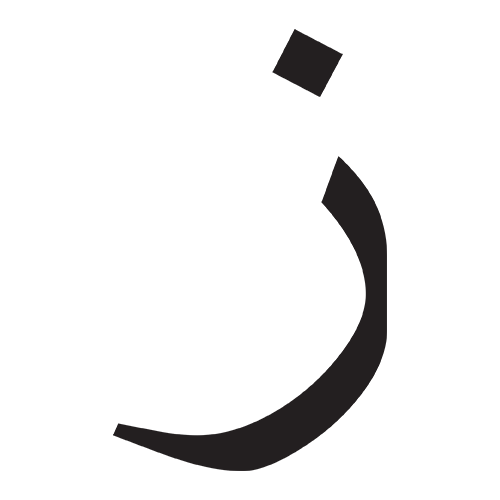 زين