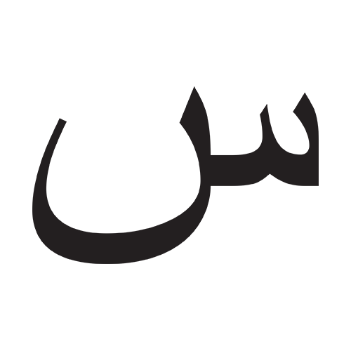 سين