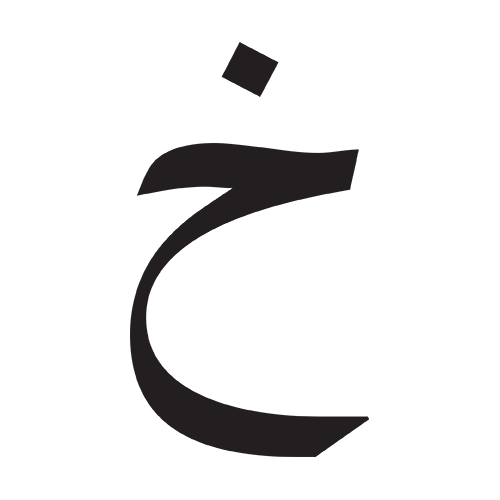 خاء