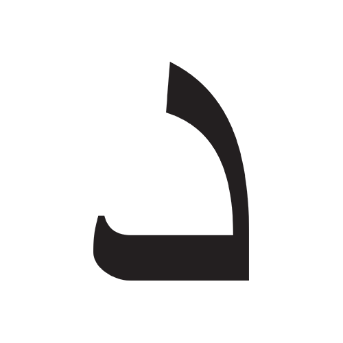 دال