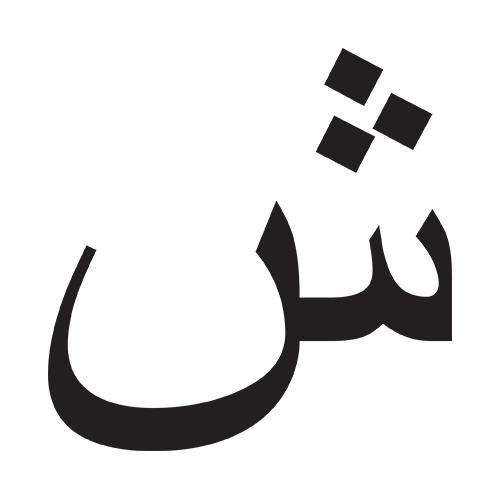 شين
