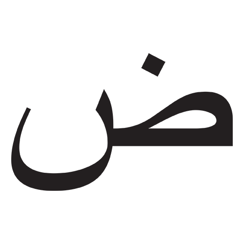 ضاد