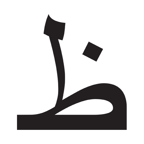 ظاء