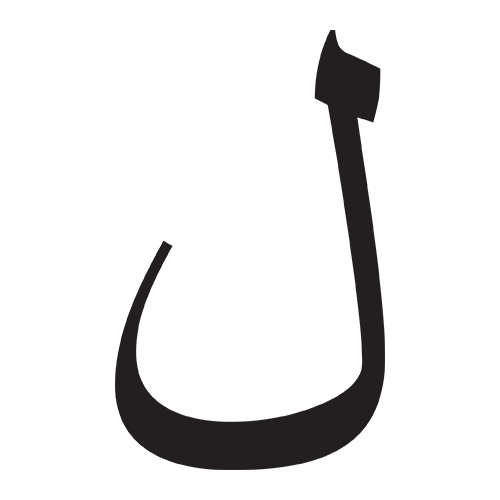 لام