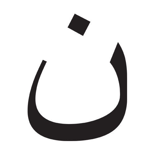 نون